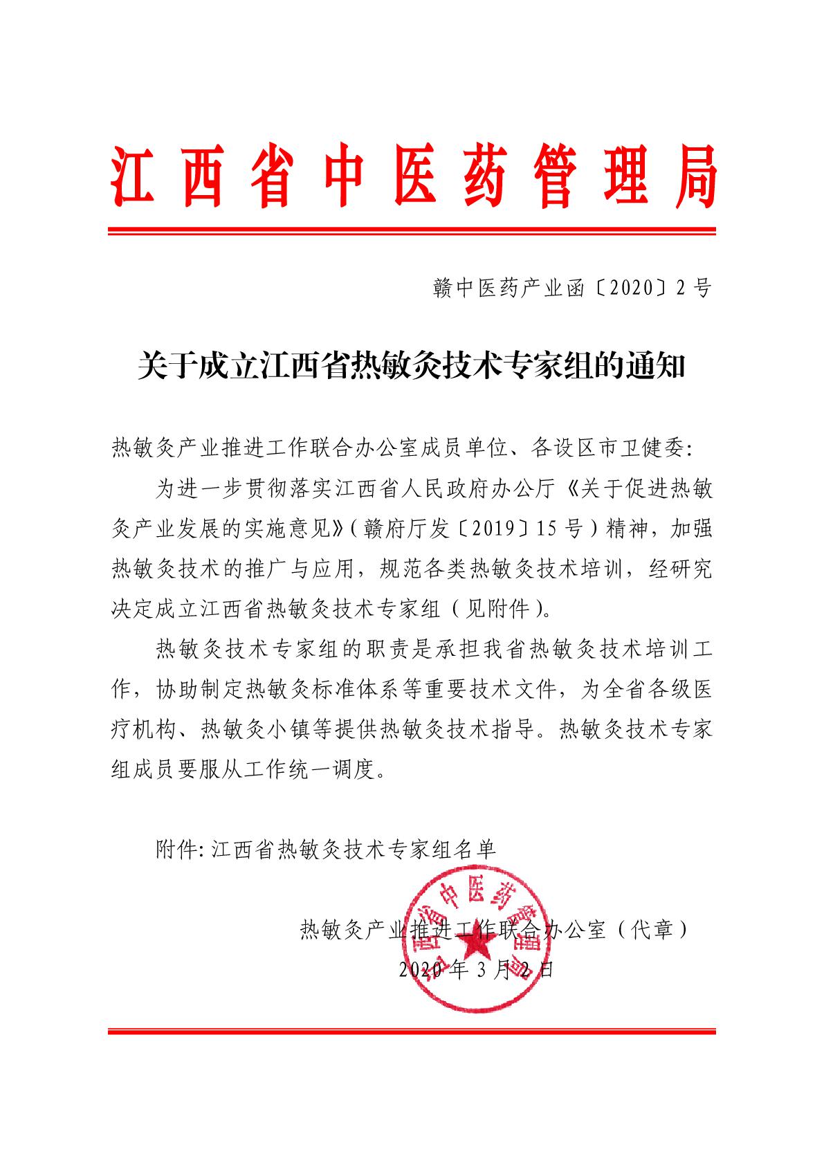 关于成立江西省热敏灸专家组的通知-001.jpg