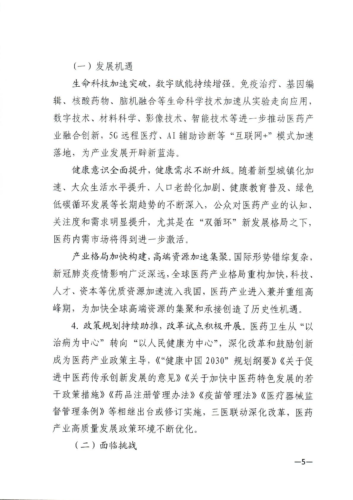 关于印发江西省“十四五”医药产业高质量发展规划的通知-005.jpg