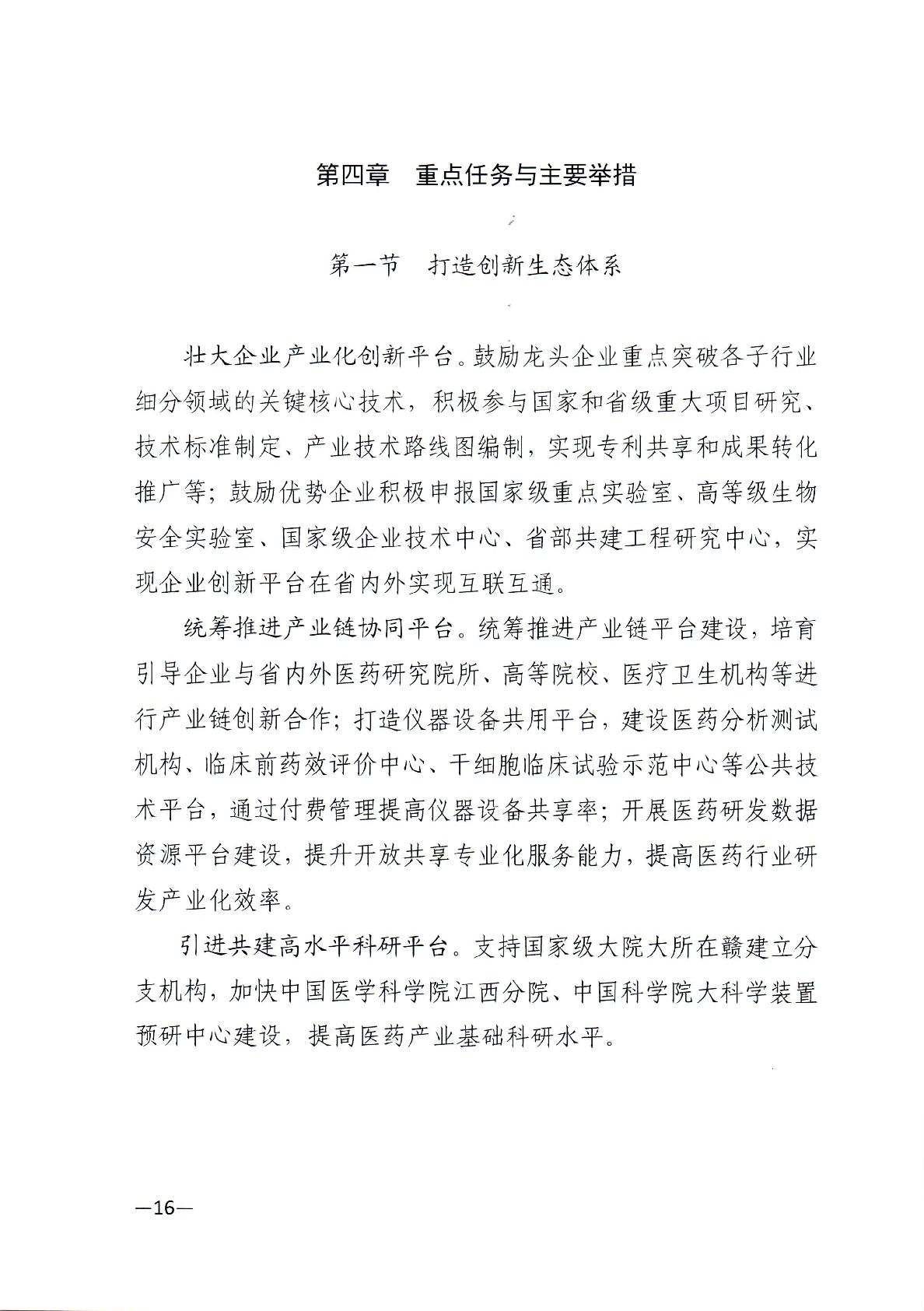 关于印发江西省“十四五”医药产业高质量发展规划的通知-016.jpg