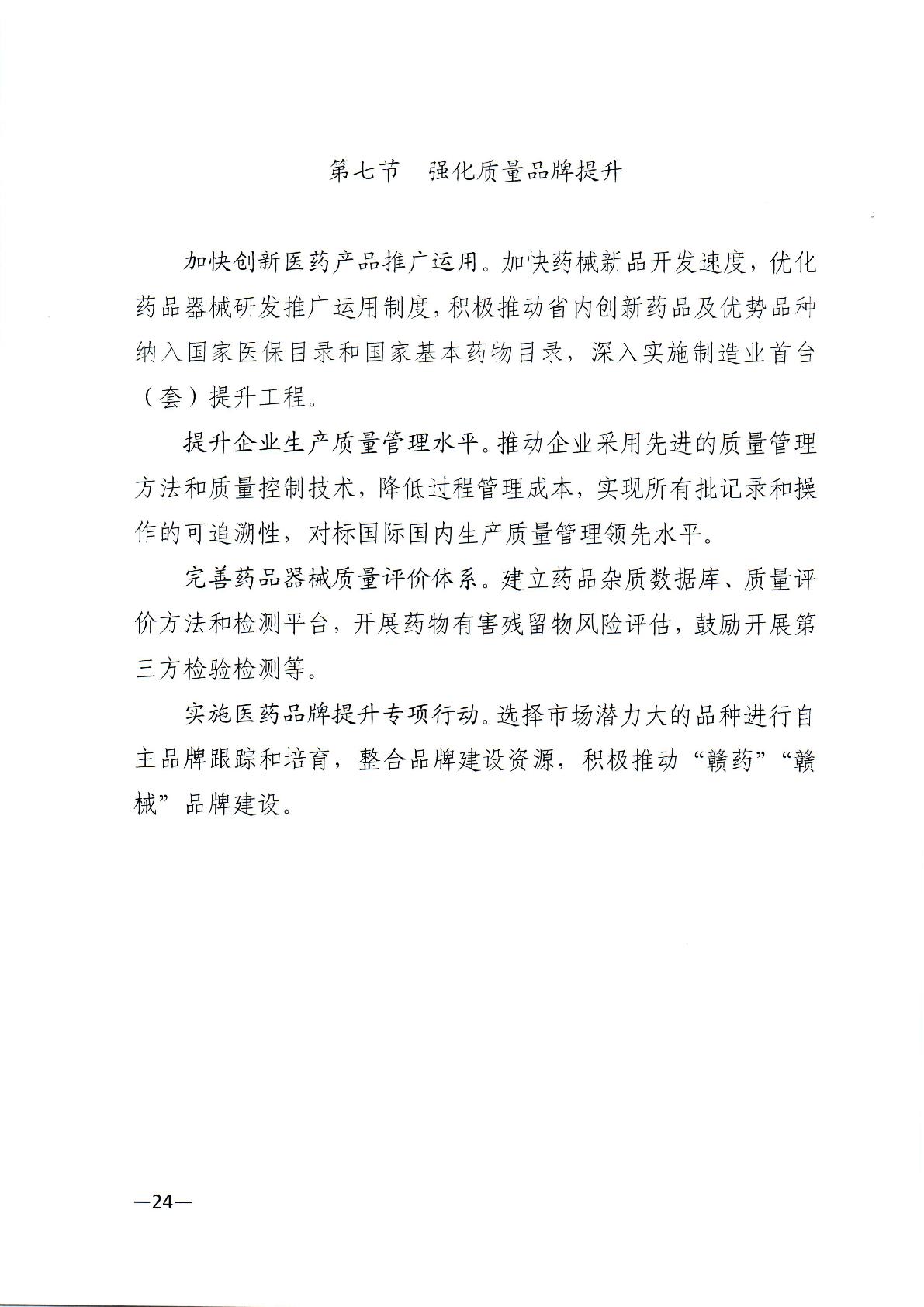 关于印发江西省“十四五”医药产业高质量发展规划的通知-024.jpg