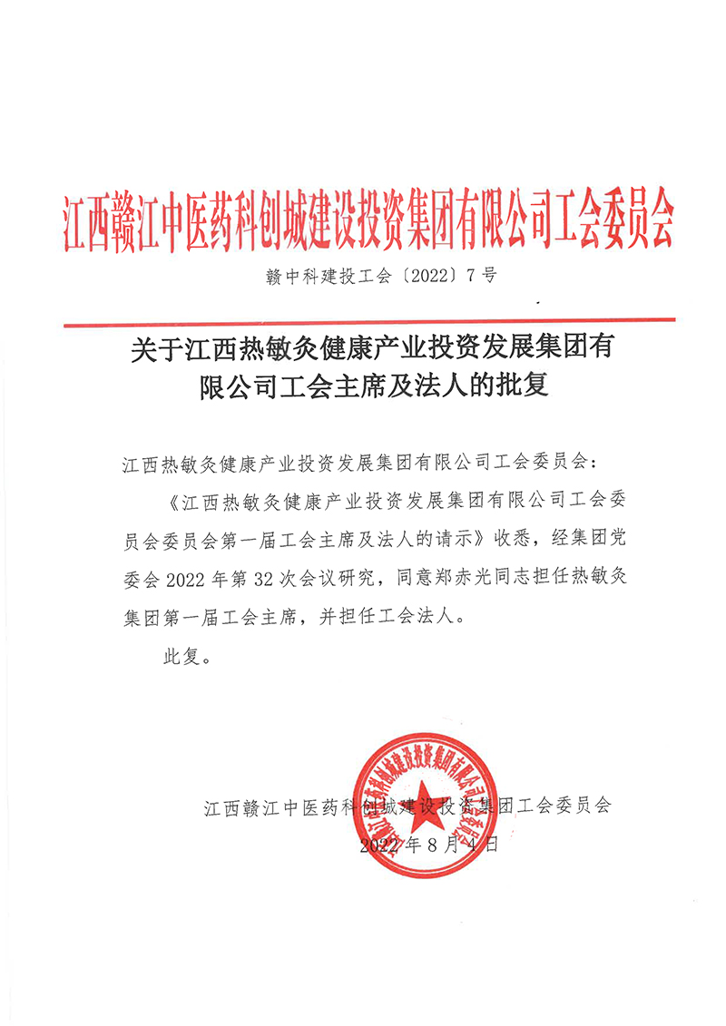 关于竞博JBO网页版工会主席及法人的批复-1.jpg